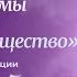 ИС 2025 Вебинар 6 Ключевые темы направления Человек и общество Примеры для аргументации