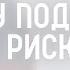 И тому подобное группа риска 2 Вячеслав Гончаренко 10 11 24