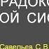 С В Савельев в институте философии РАН