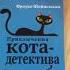 Очень интересная книга книга Приключения кота детектива