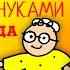 Как организовать общение бабушек и дедушек с внуками если один из родителей препятствует