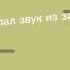 я зделал звук из закулисья