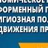 Национальная и религиозная политика Александра II Общественные движения при Александре II