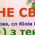 Мамине свято з текстом муз Анна Олєйнікова сл Юлія Михайленко