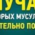 5 случаев в которых мусульманину желательно поспешить