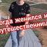 а кто сказал что будет легко путешествия путешествиянамашине Travel мотивациядостижений юмор