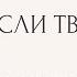 Мир меняется от твоих мыслей Осознай себя Творцом через ПРИЧАСТИЕ Камил Фазилов