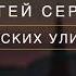 Сергей Серков На московских улицах автор Илья Гусев о нашей прекрасной Москве