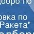 Рей Брэдбери Передай добро по кругу Инсценировка по рассказу Ракета