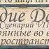 Карточный Ужас Аркхэма Часть 13 Наследие Данвича Потерянные во времени и пространстве