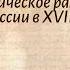 История Арсентьев 7 класс 17 Экономическое развитие России в XVII в