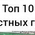 Топ 10 самых грустных груш