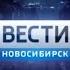 Вести Новосибирск в 20 45 Россия 1 ГТРК Новосибирск 4 19 09 2019