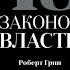 Аудиокнига 48 законов власти автор Роберт Грин