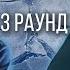 ммф Vs Dd Конфликт Дело нескольких минут ТРЕК на 3 парный раунд 17 Независимый баттл