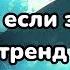 Танцуй если знаешь этот тренд 2024