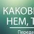 Каковы мысли в нем таков и он Передача Дом на Скале