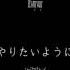 Limp Bizkit My Way Lyrics 和訳