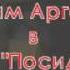 Максим Аргасцев вечер в кафе Посиделки 7 ноября 2007 г