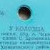 З Пронина У колодца Запись 1955 г