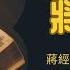 劉仲敬評蔣經國 發明蔣經國 下