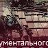 Шостий епізод документального міні серіалу 46 ШЛЯХ ЧЕСТІ Запорізький напрямок Прорив