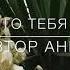 В УТЕШЕНИЕ ОБ УШЕДШЕМ Я ЗНАЮ КТО ТЕБЯ УТЕШИТ Христианский Стих читает автор Анна Юркин