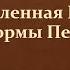 4 5 Обновленная Россия Реформы Петра I 8 класс И Л Андреев учитель Максимов А В