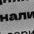 Podcast Последняя статья журналиста 1 серия сериальный онлайн подкаст подряд обзор