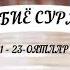 Анбиё сураси 1 23 оятлар Гўзал қироат ўзбекча таржимаси билан