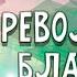 Революция БЛАГОДАТИ Иисус Которого я не знал Геннадий Фомин Христианские проповеди АСД