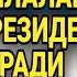 ХУШХАБАР КАМ ТАМИНЛАНГАН ОИЛАЛАРГА ПРЕЗИДЕНТ ЁРДАМ БЕРАДИ ХАММАГА ТАРКАТИНГ