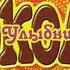 Шоколад Улыбнись CD 2002 год