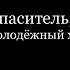 26 11 2017 Будь Спаситель с нами Молодёжный хор Srm