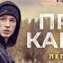 Трейлер Простой карандаш В кино с 5 декабря 2019