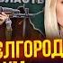 СВИТАН ВСУ зашли под Белгород НАЧАЛИСЬ БОИ Россияне ударили по США НАТО поднимает войска