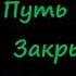 Вадим Денисов Путь на Кристу Закрытые воды