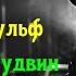 Рекс Стаут Ниро Вульф Арчи Гудвин и смерть хлыща Детектив Читает актер Юрий Яковлев Суханов