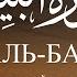 Сура Аль Баййина Коран на русском языке Раад Мухаммад Аль Курди