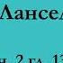 ч 2 гл 13 14 Паломничество Ланселота Юлия Вознесенская аудиокнига