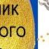 Глава 16 Возвращение в Изумрудный город Волшебник Изумрудного города А Волков