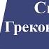 Симптом Грекова Ортнера при остром холецистите