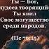 Ты Бог творящий чудеса Bible библия