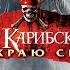 Пираты Карибского моря На краю Света трейлер 2007 82