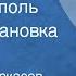 Александр Черкасов Полина Москвитина Черный тополь Радиопостановка Часть 2 1989