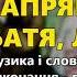 Запрягай ка батя лошадь гурт Сувенір