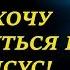 ПОКЛОНЕНИЕ Я ХОЧУ ПРИКОСНУТЬСЯ К ТЕБЕ ИИСУС Христианские песни и тексты