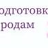 МЕДИТАЦИЯ ДЛЯ БЕРЕМЕННЫХ ПОДГОТОВКА К МЯГКИМ РОДАМ СОЗДАЙ СЦЕНАРИЙ СЧАСТЛИВЫХ РОДОВ