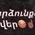 ՀԵՐՈՍ ՏՂԵՐՔԸ ՄԵՐ
