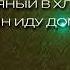ПОЛНАЯ ВЕРСИЯ ПеСнИ ТёМнАЯ нОчЬ Я СНОВА ПЬЯНЫЙ В ХЛАМ ОДИН ИДУ ДОМОЙ 2025